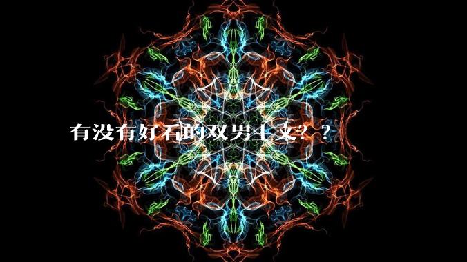 有没有好看的双男主文？？